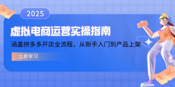 虚拟电商运营实操指南，涵盖拼多多开店全流程，从新手入门到产品上架-腾渊论坛