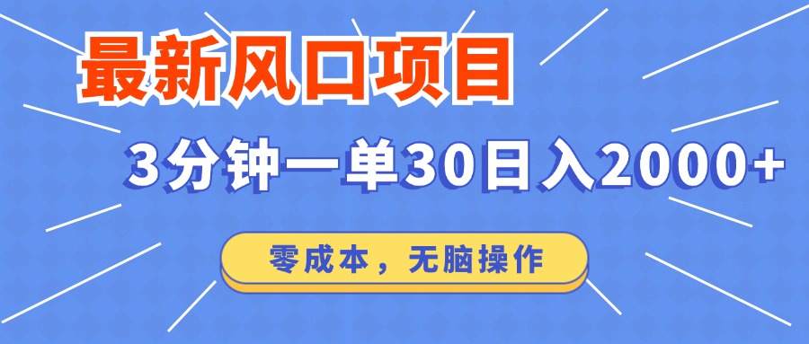 最新短剧项目操作，3分钟一单30。日入2000左右，零成本，无脑操作。-腾渊论坛
