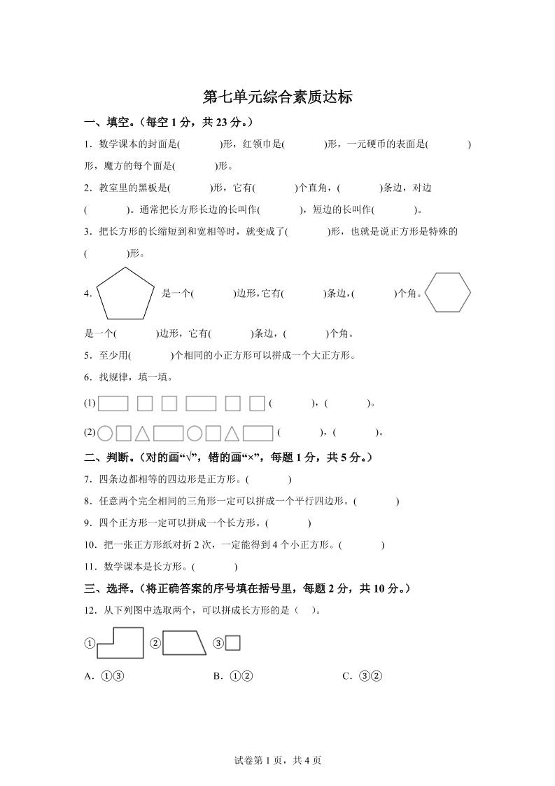 青岛63版数学二年级下册第七单元《图形与拼组》单元测试卷-腾渊网创