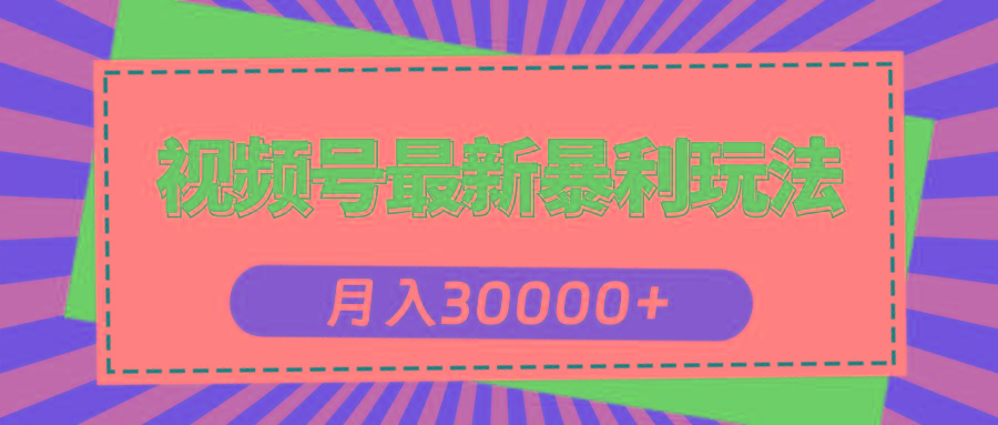 视频号最新暴利玩法，轻松月入30000+-腾渊论坛