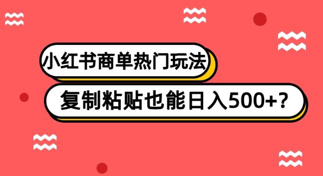 小红书商单热门玩法，复制粘贴也能日入500+-腾渊论坛