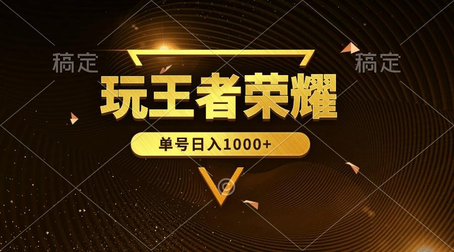 (10021期)绝对蓝海，玩王者荣耀赚钱，单账号日入1000+，全民项目-腾渊论坛