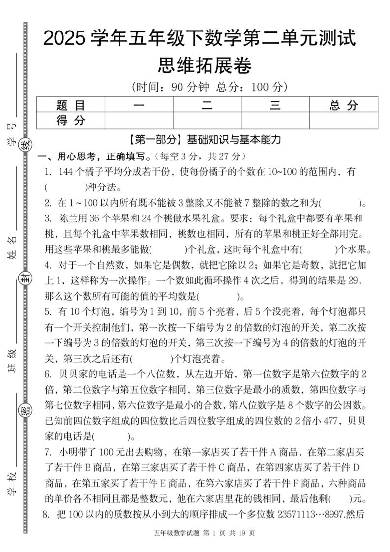 【人教版】2025学年五年级下数学第二单元思维拓展卷_纯图版-腾渊网创