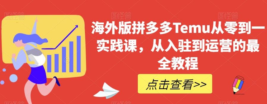 海外版拼多多Temu从零到一实践课，从入驻到运营的最全教程-腾渊论坛