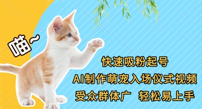 快速吸粉起号，AI制作萌宠入场仪式视频，受众群体广，轻松易上手-腾渊论坛