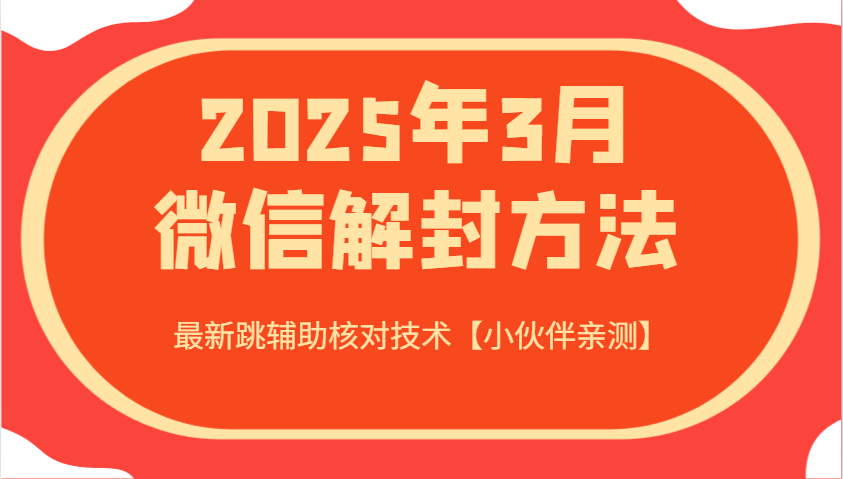 2025年3月微信解封方法 最新跳辅助核对技术【小伙伴亲测】-腾渊网创