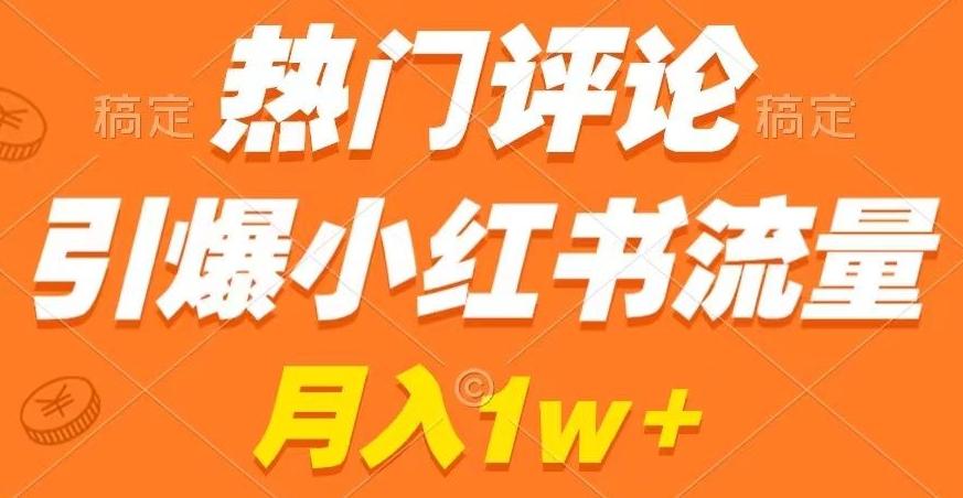 热门评论引爆小红书流量，作品制作简单，商单接到手软【揭秘】-腾渊网创