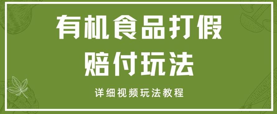 最新有机食品打假赔付玩法一单收益1000+小白轻松下车【详细视频玩法教程】【仅揭秘】-腾渊论坛