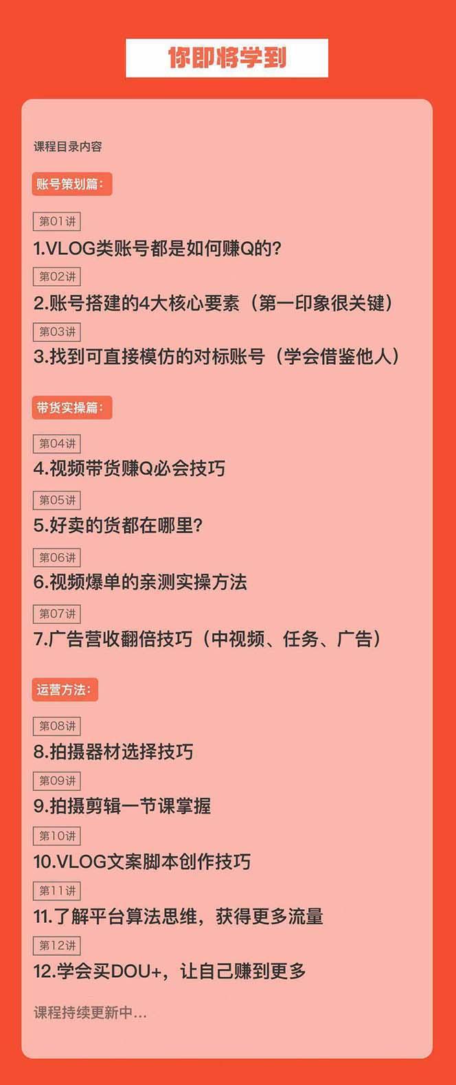 新手VLOG短视频特训营：学会带货、好物、直播、中视频、赚Q方法(16节课)-腾渊论坛