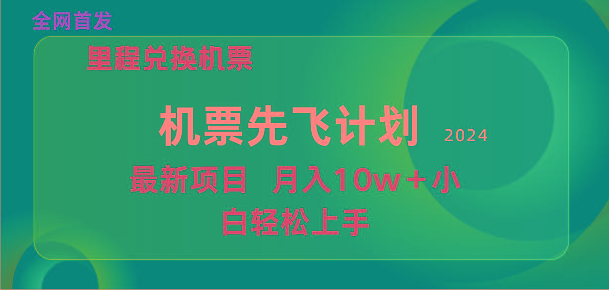 (9983期)用里程积分兑换机票售卖赚差价，纯手机操作，小白兼职月入10万+-腾渊论坛