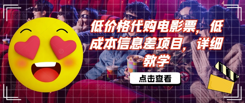 低价格代购电影票，低成本信息差项目，详细教学【揭秘】-腾渊网创