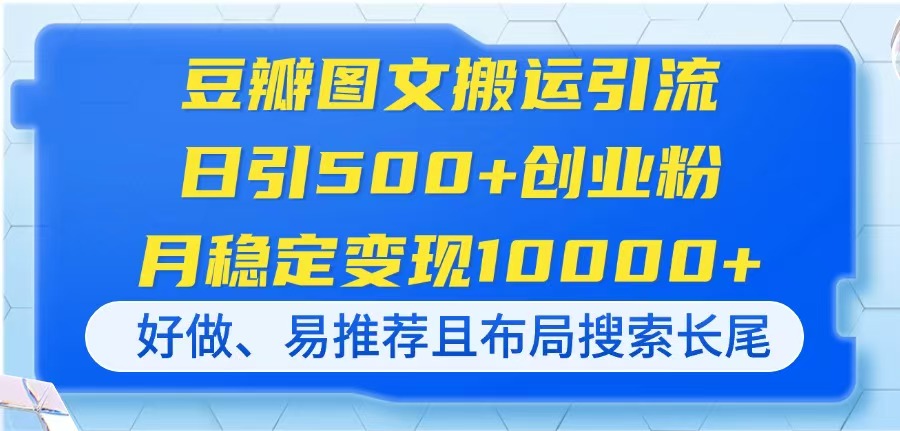 豆瓣图文搬运引流，日引500+创业粉，月稳定变现10000+，好做、易推荐且…-腾渊论坛