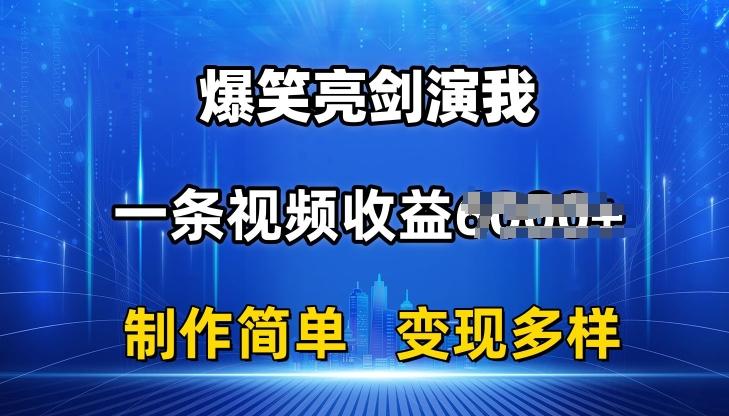 抖音热门爆笑亮剑演我，一条视频收益6K+条条爆款，制作简单，多种变现【揭秘】-腾渊网创