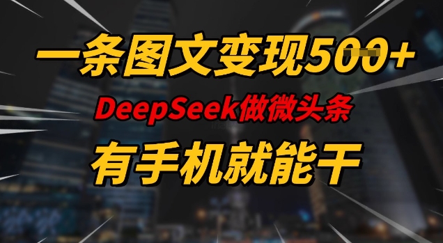 一条图文变现5张，DeeSeep微头条，有手机就能做-腾渊网创
