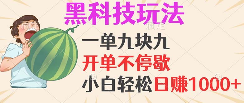 黑科技玩法，一单利润9.9，一天轻松100单，日赚1000＋的项目，小白看完...-腾渊网创