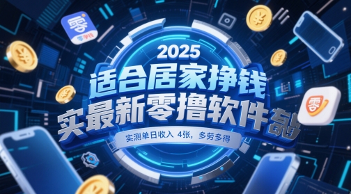 适合居家挣钱2025最新零撸软件，实测单日收入4张，多劳多得 一部手机即可操作【揭秘】-腾渊论坛