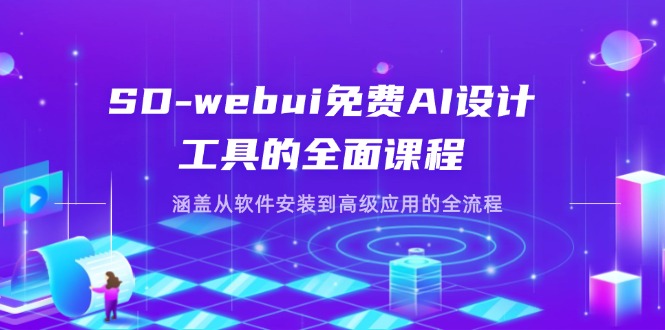 SD-webui免费AI设计工具的全面课程，涵盖从软件安装到高级应用的全流程-腾渊论坛