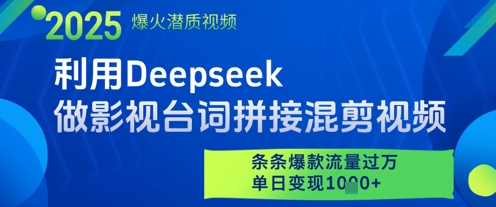 利用Deepseek做影视台词拼接混剪视频，条条爆款流量过W，单日变现多张-腾渊论坛