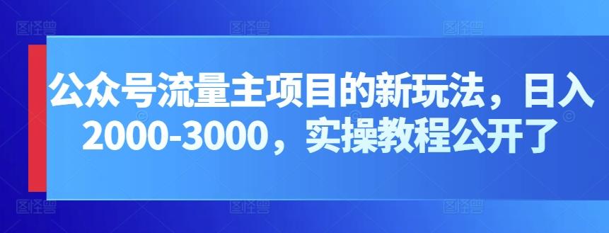 公众号流量主项目的新玩法，日入2000-3000，实操教程公开了-腾渊论坛