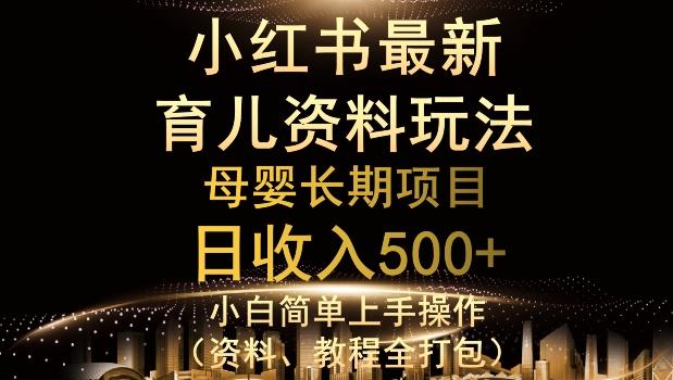 独特小红书母婴资料玩法，详细操作+变现逻辑，轻松日入500+-腾渊论坛