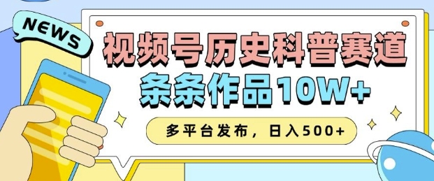 2025视频号历史科普赛道，AI一键生成，条条作品10W+，多平台发布，助你变现收益翻倍-腾渊网创