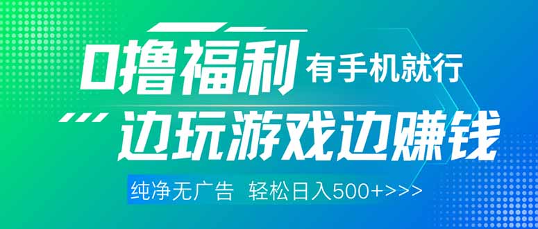 最新0撸福利 有手机就行随时随地做 纯净无广告 边玩游戏边赚 轻松日入500+-腾渊网创