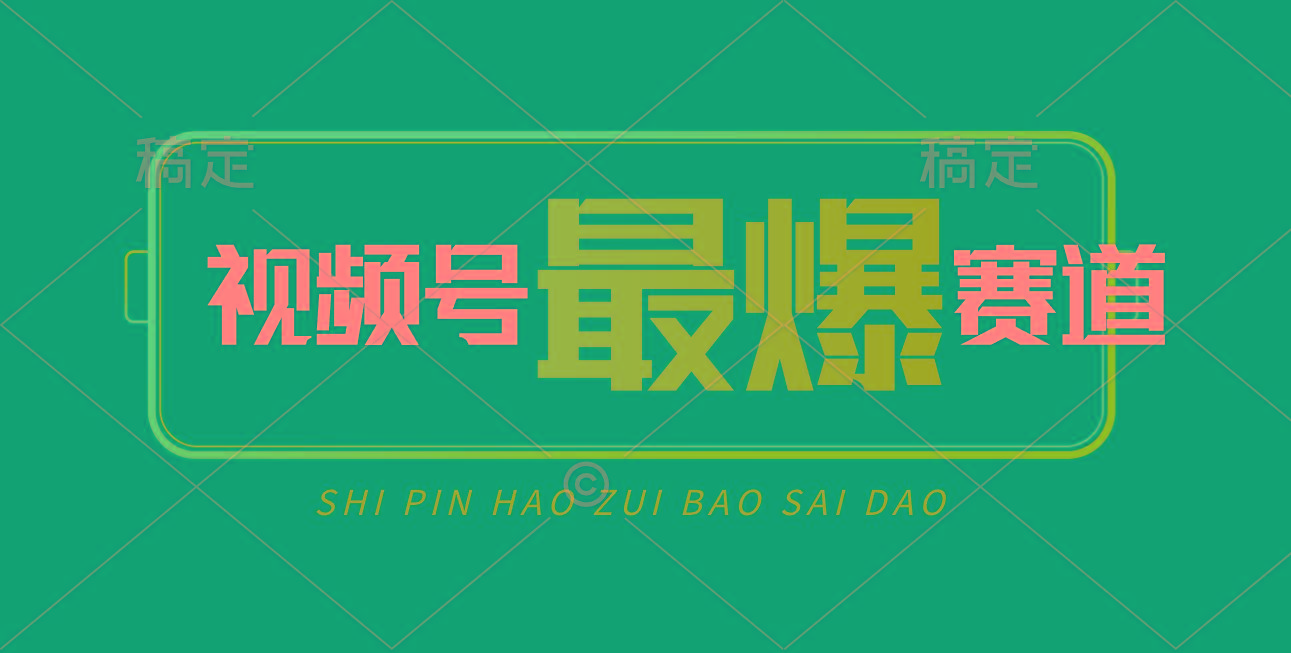 视频号Ai短视频带货， 日入2000+，实测新号易爆-腾渊网创