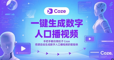 一键生成数字人口播视频，手把手教你用扣子Coze搭建自动生成数字人口播视频的智能体-腾渊论坛