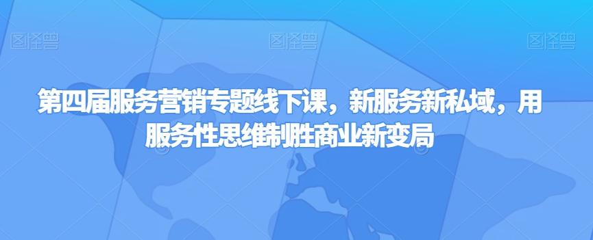 第四届服务营销专题线下课，新服务新私域，用服务性思维制胜商业新变局-腾渊论坛