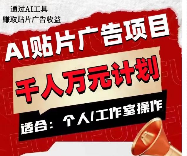 AI贴片广告项目，单人日收益300--1000,工作室矩阵操作收益更高-腾渊论坛