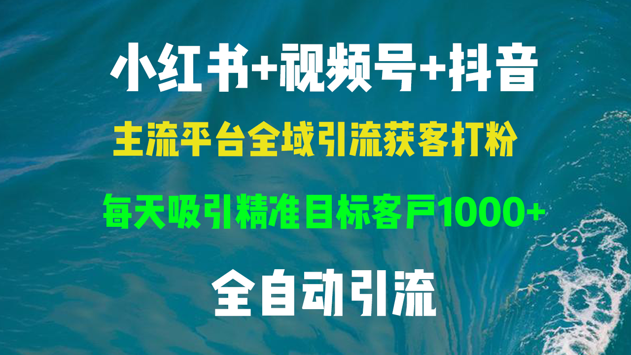 小红书，视频号，抖音主流平台全域引流获客打粉，每天吸引精准目标客户...-腾渊论坛