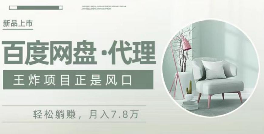 度盘代理，月入7w保姆级全方位教程-腾渊网创