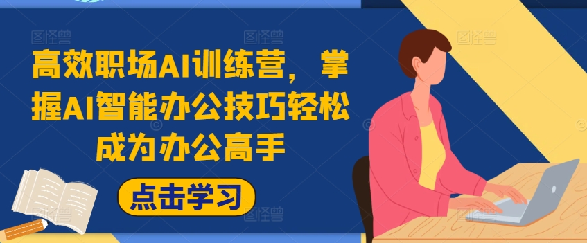 高效职场AI训练营，掌握AI智能办公技巧轻松成为办公高手，提升工作效率!-腾渊论坛