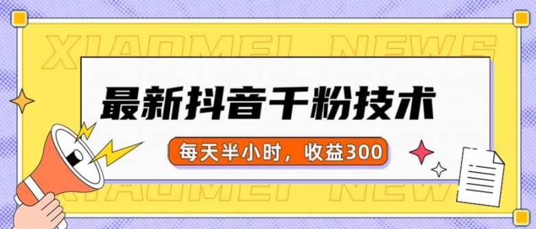最新抖音千粉项目，当天千粉，每天半小时，收益300-腾渊网创