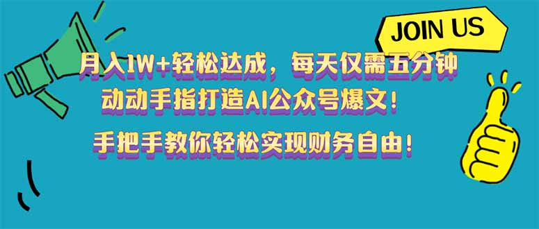 月入1W+轻松达成，每天仅需五分钟，动动手指打造AI公众号爆文！完美副...-腾渊网创