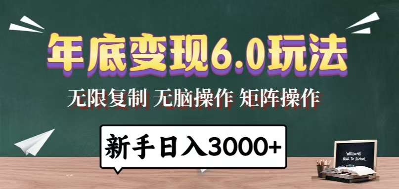 年底变现6.0玩法，一天几分钟，日入3000+，小白无脑操作-腾渊网创