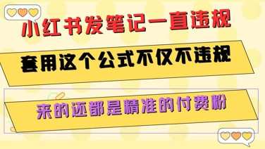 小红书发笔记一直违规，套用这个公式不仅不违规，来的还都是精准的付费粉-腾渊网创