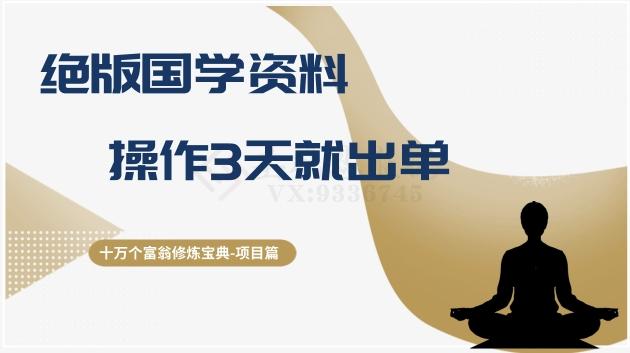十万个富翁修炼宝典之7.绝版国学资料，操作3天就出单-腾渊论坛