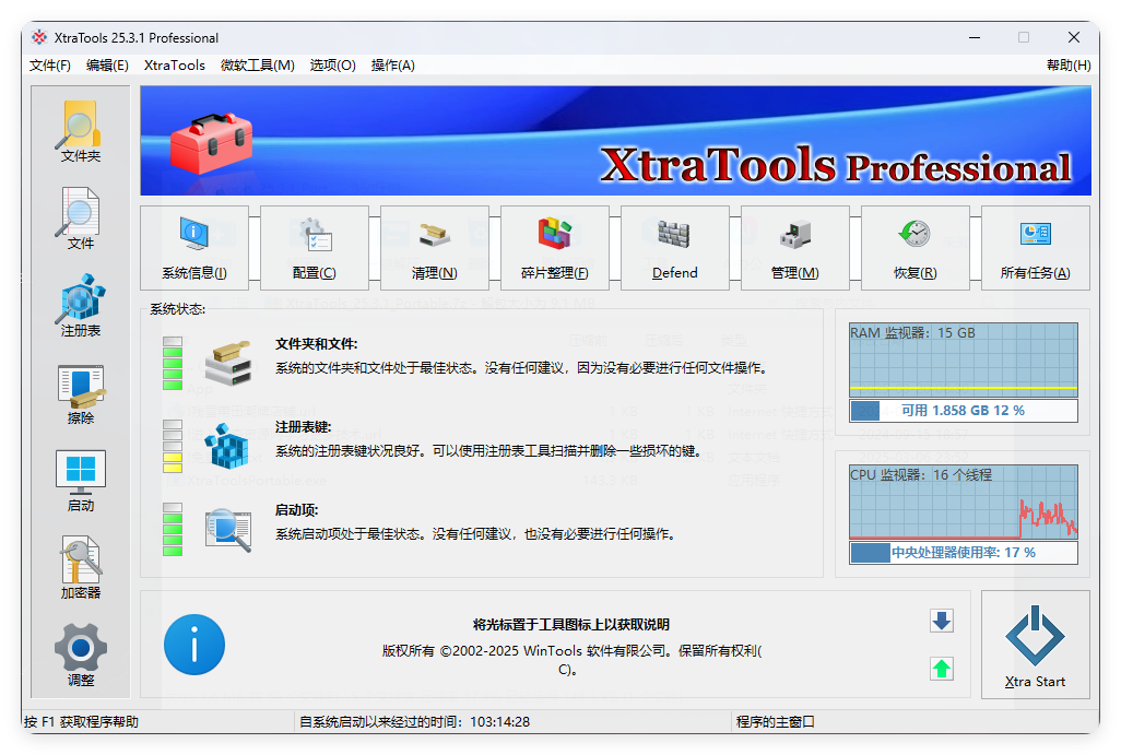 XtraTools系统优化工具v25.3.1便携版-腾渊网创