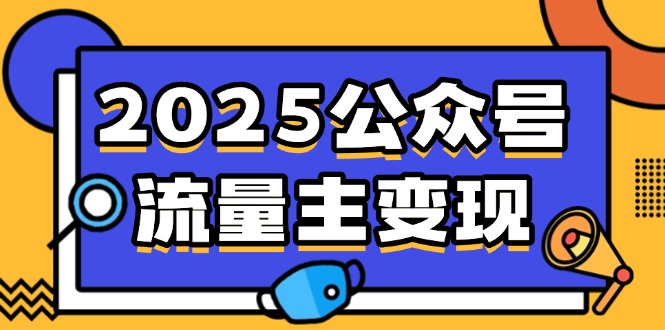 2025公众号流量主变现，0成本启动，AI产文，小绿书搬砖全攻略！-腾渊网创
