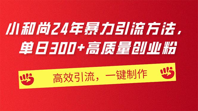 AI小和尚24年暴力引流方法，单日300+高质量创业粉，高效引流，一键制作-腾渊论坛