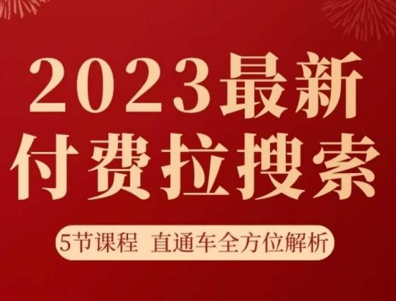 淘系2023最新付费拉搜索实操打法，​5节课程直通车全方位解析-腾渊论坛