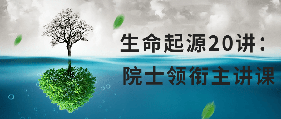 生命起源20讲：院士领衔主讲课-腾渊论坛
