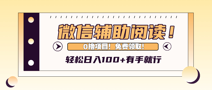微信辅助阅读，日入100+，0撸免费领取。-腾渊论坛