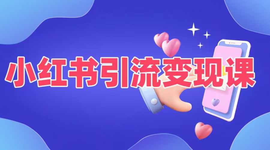 小红书引流变现课，​适合普通人变现的5种方式-腾渊网创