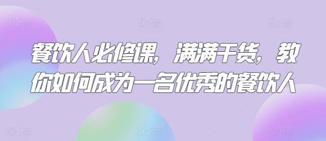餐饮人必修课，满满干货，教你如何成为一名优秀的餐饮人-腾渊论坛