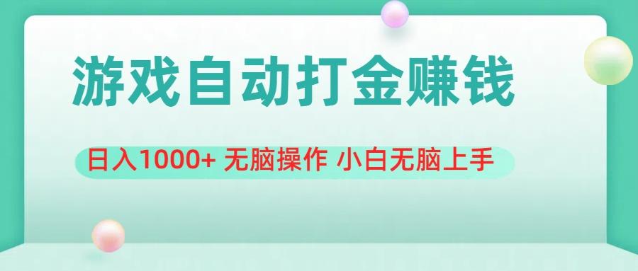 游戏全自动搬砖，日入1000+ 无脑操作 小白无脑上手-腾渊网创