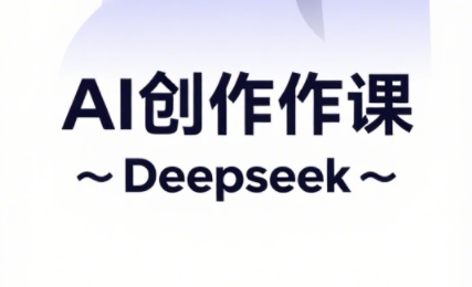 大开老师·AI短视频创作与电商运营-腾渊论坛