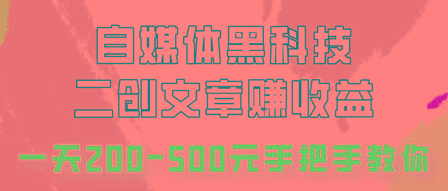 自媒体黑科技：二创文章做收益，一天200-500元，手把手教你！-腾渊网创