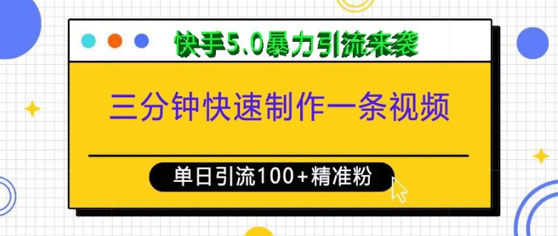 三分钟快速制作一条视频，单日引流100+精准创业粉，快手5.0暴力引流玩法来袭-腾渊论坛